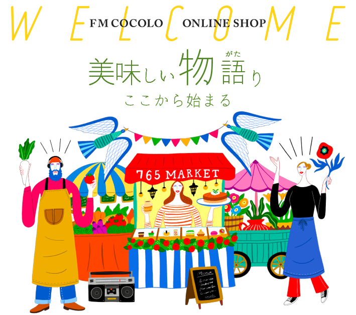 Welcome 765（ナナロクゴ） MARKET へようこそ 美味い物語り、ここから始まる。