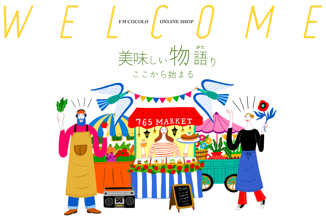 Welcome 765（ナナロクゴ） MARKET へようこそ 美味い物語り、ここから始まる。