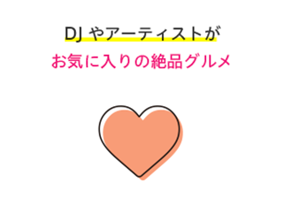 DJ やアーティストがお気に入りの絶品グルメ