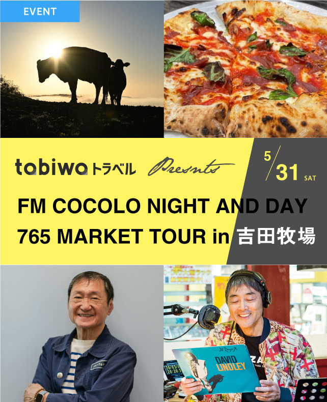 tabiwaトラベル presnts FM COCOLO NIGHT AND DAY 765 MARKET TOUR in 吉田牧場