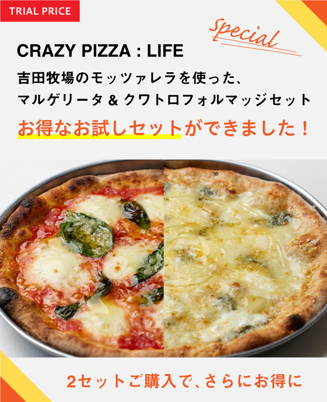 吉田牧場のモッツァレラを使った、マルゲリータ&クワトロフォルマッジセット
＜お得なお試しセットができました！＞