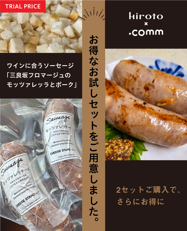 ワインに合うソーセージ「三良坂フロマージュのモッツァレッラとポーク」
＜お得なお試しセットができました！＞