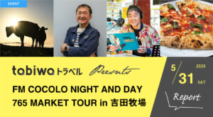 【tabiwaトラベル presents】FM COCOLO NIGHT AND DAY 765 MARKET TOUR in 吉田牧場ツアーリポート