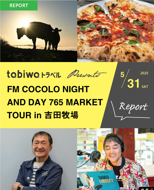 tabiwaトラベル presnts FM COCOLO NIGHT AND DAY 765 MARKET TOUR in 吉田牧場ツアーリポート