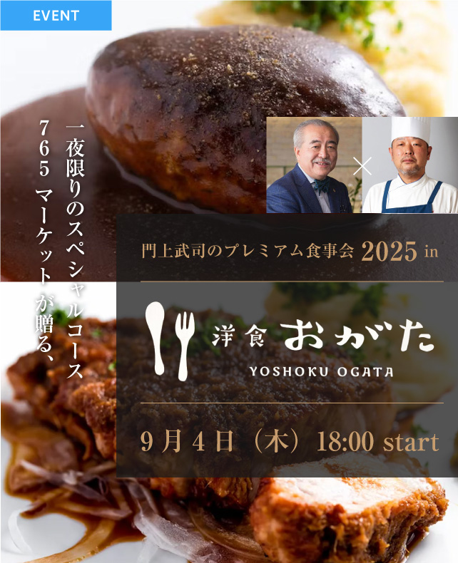 門上武司のプレミアム食事会2025 in 洋食おがた