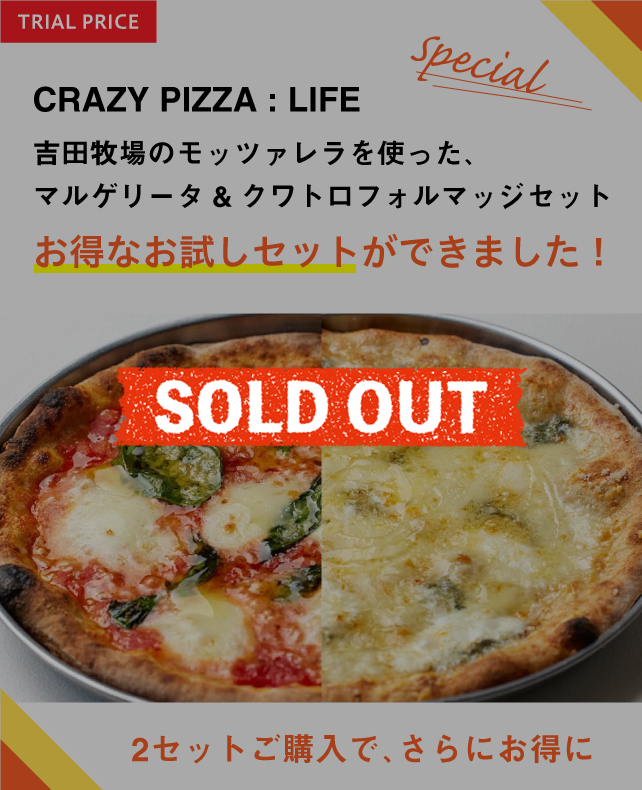 吉田牧場のモッツァレラを使った、マルゲリータ&クワトロフォルマッジセット
＜お得なお試しセットができました！＞