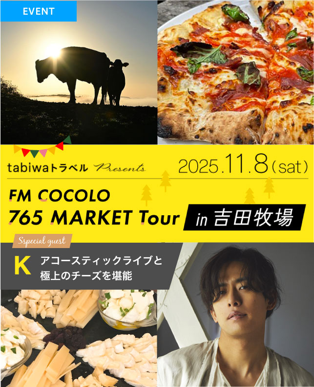 tabiwaトラベル presents FM COCOLO 765 MARKET TOUR in 吉田牧場（2025年11月8日）