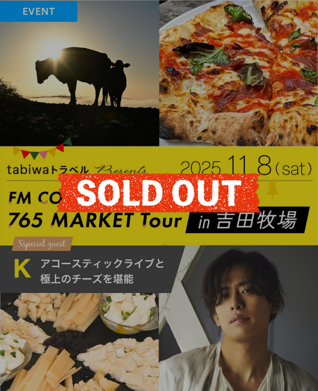 tabiwaトラベル presents FM COCOLO 765 MARKET TOUR in 吉田牧場（2025年11月8日）
