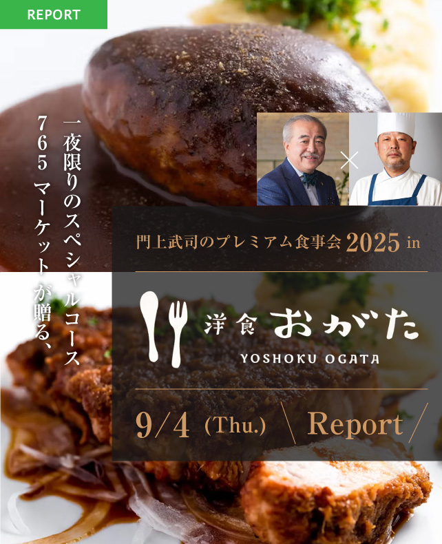 門上武司のプレミアム食事会2025 in 洋食おがたリポート