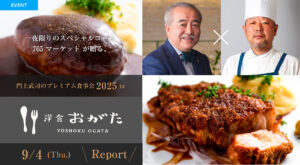 門上武司のプレミアム食事会2025 in 洋食おがたリポート
