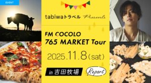 【tabiwaトラベル presents FM COCOLO 765 MARKET TOUR in 吉田牧場】リポート