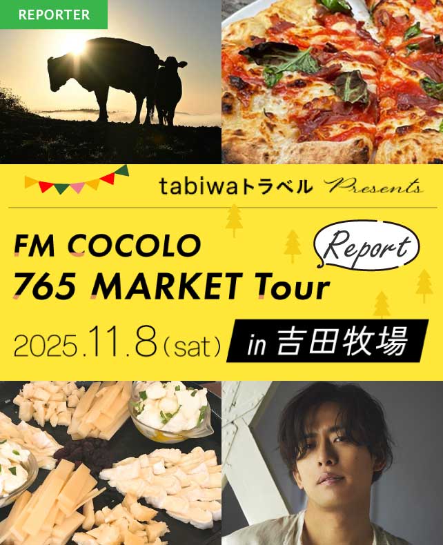 【tabiwaトラベル presentsFM COCOLO 765 MARKET TOUR in 吉田牧場】リポート