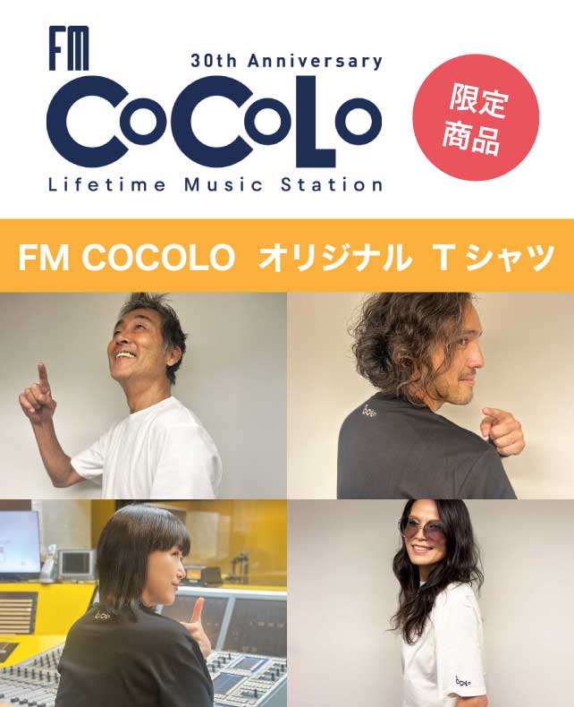 FM COCOLO オリジナルTシャツ