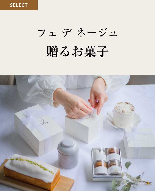 フェデネージュ贈るお菓子